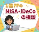 証券会社出身FPがNISA・iDeCoを解説します 元証券会社員CFPがNISA・iDeCoを解説します イメージ1