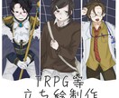 TRPG等立ち絵制作します 最短2-3日！立ち絵制作してます イメージ1