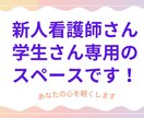あなたの悩み、先輩看護師がそっと寄り添います 夜勤のストレスも、勉強の悩みも、今すぐ吐き出してみませんか？ イメージ1