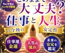 このままで大丈夫？仕事と人生の今後の安定性占います 仕事と人生の未来、これからの安定運を詳しく鑑定します。 イメージ1