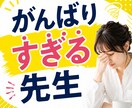 ちゃんとしなきゃ、が苦しい先生へ寄り添います 頑張りすぎる先生の心を安心して整理できます イメージ1