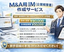 IM作成M&Aのプロが買手目線で作成します 年数十件作成しているアドバイザーが買手目線で実務レベル対応 イメージ1