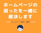 ホームページ修正・更新を対応します 修正・相談・改善提案まで対応します イメージ5