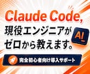 初心者歓迎！Claude Code導入を支援します ITが苦手でも60分で使える！現役エンジニアが丁寧サポート イメージ1