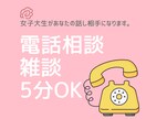 否定しない女子大生がゆるっと聞きます 5分だけでも大歓迎。なんとなく誰かと話したい時の逃げ場所に。 イメージ1