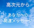 高次元からの開運するメッセージをお伝えします 高次元から今のあなたへふさわしい開運メッセージをいただきます イメージ1