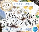 Webデザインのプロがサイトデザインを作成します 100社以上のサイトを作成した圧倒的な実績で選ばれています！ イメージ1
