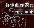 現役劇作家がVtuberの世界観を設計します 現役の群像劇作家が、Vtuberのあなたに"物語"を作ります イメージ1