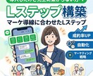 ビジネスを加速！効果的なLステップを構築します あなたのビジネス全体を見据えた売上UPツールを構築します イメージ1