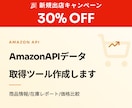 AmazonAPIデータ取得ツール作成します 商品情報/在庫レポート/価格比較 イメージ1