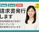 freee/Excel/PDF｜請求書発行します 現役経理担当が正確でスピーディーな請求書発行を行います。 イメージ1