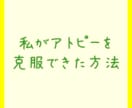 アトピーにお悩みの方、私が克服した方法教えます アトピー克服のために私が継続できた”具体的な”方法 イメージ1