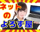 オンラインよろずや★万屋★ネット作業お手伝いします 校正/送信/入力オンラインで完結できる作業何でも承ります。 イメージ1