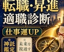 転職・昇進・適職診断 仕事運を上げる神託鑑定します 働き続けて大丈夫？ 仕事の未来を視通し最適な選択を導きます イメージ1