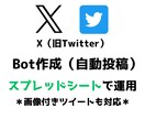 X（旧Twitter）Botを作成します スプレッドシートで運用可能◎画像付きツイート◎ イメージ1