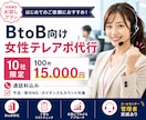 法人向け｜丁寧テレアポ代行100件かけます コールセンター元女性管理者が対応で自然な営業をサポート イメージ1