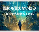 誰にも言えない悩みをお聞きします 仕事、家庭、人生何でもお話しください。 イメージ1
