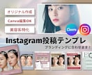 美容オリジナルInstagramテンプレ制作します Canvaですぐ使える！修正2回まで込み◎ イメージ1