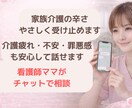 介護つらい方｜現役看護師が聞きますます 介護の悩みや不安をチャットでやさしく聞きます イメージ1