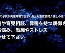 育児の相談や障害の子を持つ親御さまのお話し聞きます イラっとするのはみんな同じですよね。全てお話しして下さい イメージ1