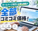 公開後も自分で簡単に更新できるホームページ作ります 修正無制限！丸投げOK｜公開後1ヶ月の安心サポート付き イメージ2