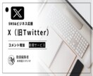 X（旧Twitter）日本人コメント増やします /リアルコメント40個増加！SNS強化のお手伝い。 イメージ1