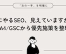 次にやるべきSEO施策を含むレポートを作成します 次にやるSEO、見えていますか？ イメージ1