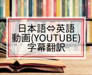 日⇔英語動画(YouTube)翻訳・字幕翻訳します ご対応はお一人様ずつ。一人一人に丁寧に向き合います イメージ1