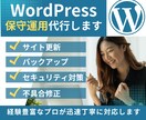 WordPressサイト特化型の保守運用します もしものために、リスクを最小限に。 イメージ1
