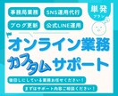 単発のアシスタントとして必要な分だけサポートします 事務局|秘書|代行|任せたい業務に合わせてカスタマイズします イメージ1