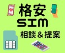 格安SIMの相談、ベストなプランをご提案します 家族、同僚への格安SIM乗り換え実績あり イメージ1