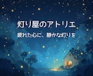 灯り屋のアトリエ│疲れた心に静かな灯りを届けます 要予約＆問い合わせ│【チャット】仕事・人生などお聞きします イメージ1