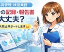 品質管理の検査記録・報告書を添削します 検査記録・報告書の不安、解消します イメージ1