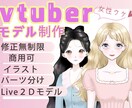 女性受けVtuberパーツ分けイラストを作成します 商用可！納品まで修正無制限で対応！ イメージ1