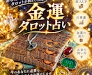 金運タロット占いで浄化します 金融業界20年所属の占い師があなたの金運とお金の悩みを解決 イメージ1