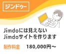 Jimdoには見えないJimdoサイトを作ります 制作実績多数のWEBデザイナーによる圧倒的なデザイン力 イメージ1