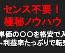 脅威の利益率！極秘の仕入れノウハウ教えます センスやコツは不要！仕入れも発送もラクラクな「ウラワザ」転売 イメージ1