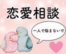 元セラピストが誰にも言えない恋愛の悩みを癒します 片思い/失恋復縁/浮気不倫/愛着障害/回避依存症etc... イメージ1