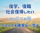 復学、復職を視野にメンタルサポートを提供します 不登校・ひきこもりから社会復帰したい。小さくても確実な一歩を イメージ1