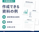 介護施設の運営懇談会資料・議事録を作成します 説明の場を、記録にも残せる形に整えます イメージ2