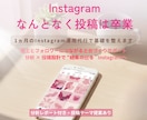 1ヵ月のInstagram運用代行で基礎を整えます 売上とフォロワーにつながる土台づくりサポート｜分析×投稿設計 イメージ1