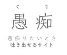 愚痴聞きます あなたの愚痴を聞かせてください！なんでも聞きます！ イメージ1
