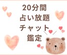 恋愛特化占い♡20分間占い放題でチャット鑑定します 友達とお話するようにお気軽にどうぞ♡ イメージ1