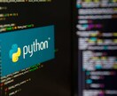 コスパ良し！Pythonで簡単なプログラム書きます 分かりやすく丁寧なコードを心がけます イメージ1
