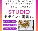 STUDIOでデザイン〜構築までLPを制作します ＼新着1名限定！／クオリティ担保の破格価格！ イメージ1