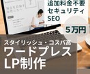 格安・高品質・即納！LP制作いたします SEO対策、セキュリティ対策込み！おしゃれなLP イメージ1