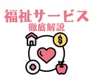 福祉サービス、徹底解説します 複雑な福祉サービス制度、専門家がアドバイスします イメージ1