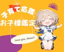 子育て:子どもの才能開花。お子さまの未来占います 紫微斗数でお子さまの個性や才能を読み解き最適な未来を導きます イメージ1