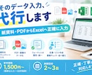 Excelへのデータ入力を代行します 紙資料・PDF・手書きメモの入力、正確丁寧に代行します イメージ1