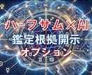 鑑定根拠（座相式）を開示します 【鑑定後の深掘り】座相式（ハーフサム）詳細開示オプション イメージ1